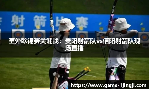 室外欧锦赛关键战：贵阳射箭队vs信阳射箭队现场直播