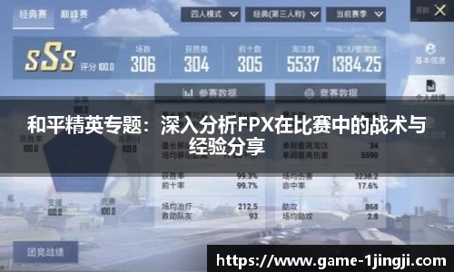 和平精英专题：深入分析FPX在比赛中的战术与经验分享
