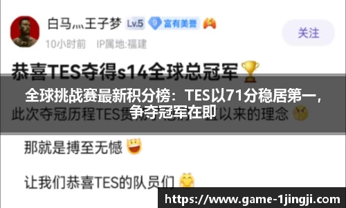 全球挑战赛最新积分榜：TES以71分稳居第一，争夺冠军在即