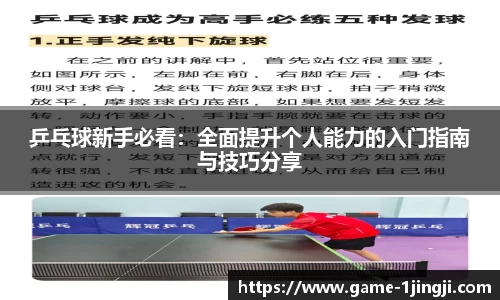 乒乓球新手必看：全面提升个人能力的入门指南与技巧分享