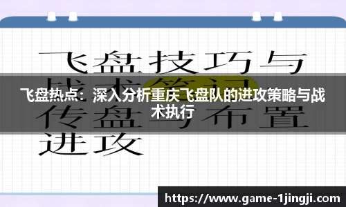 飞盘热点：深入分析重庆飞盘队的进攻策略与战术执行