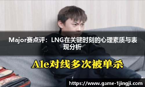 Major赛点评：LNG在关键时刻的心理素质与表现分析