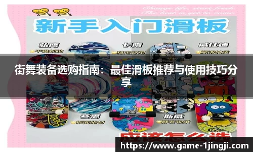 街舞装备选购指南：最佳滑板推荐与使用技巧分享