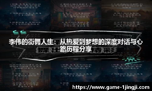 李伟的街舞人生：从热爱到梦想的深度对话与心路历程分享