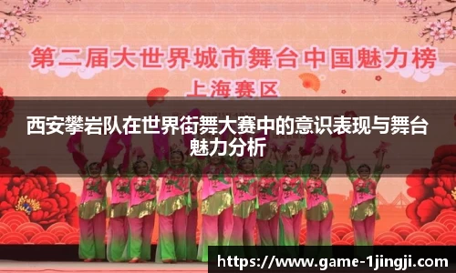 西安攀岩队在世界街舞大赛中的意识表现与舞台魅力分析