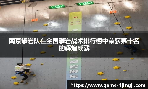 南京攀岩队在全国攀岩战术排行榜中荣获第十名的辉煌成就