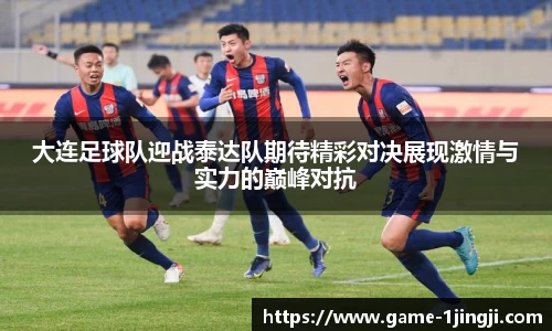 大连足球队迎战泰达队期待精彩对决展现激情与实力的巅峰对抗