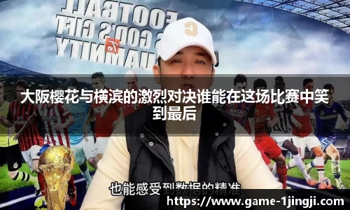 大阪樱花与横滨的激烈对决谁能在这场比赛中笑到最后