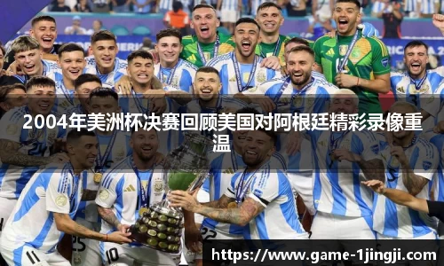 2004年美洲杯决赛回顾美国对阿根廷精彩录像重温